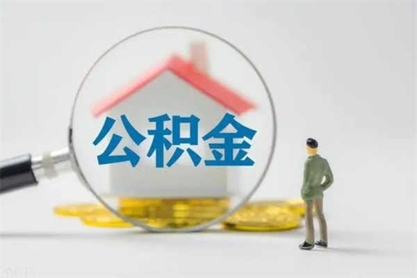 尉氏在职人员怎么提取公积金（在职如何提取住房公积金）